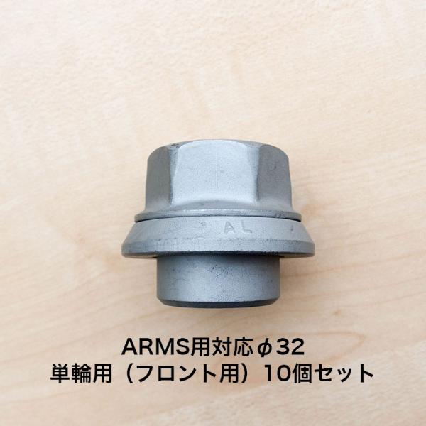 アルコア ISO ARMS用 スリーブナット 10個セット φ32 単輪用 4838.32-10