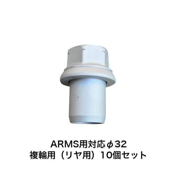 アルコア ISO ARMS用 スリーブナット 10個セット φ32 複輪用（ダブルタイヤ）4863....