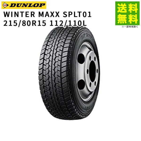 215/80R15 112/110L WINTER MAXX SPLT01 ダンロップ DUNLOP...