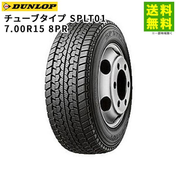 7.00R15 8PR チューブタイプ SPLT01 ダンロップ DUNLOP スタッドレスタイヤ