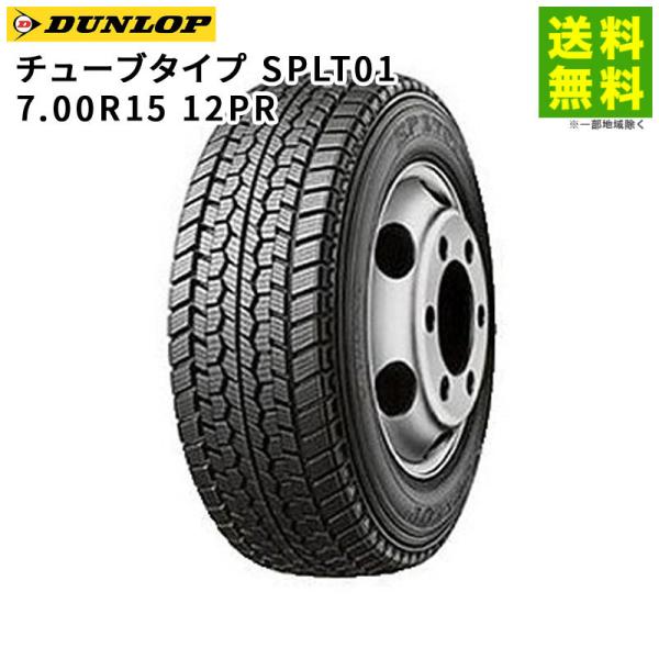 7.00R15 12PR チューブタイプ SPLT01 ダンロップ DUNLOP スタッドレスタイヤ