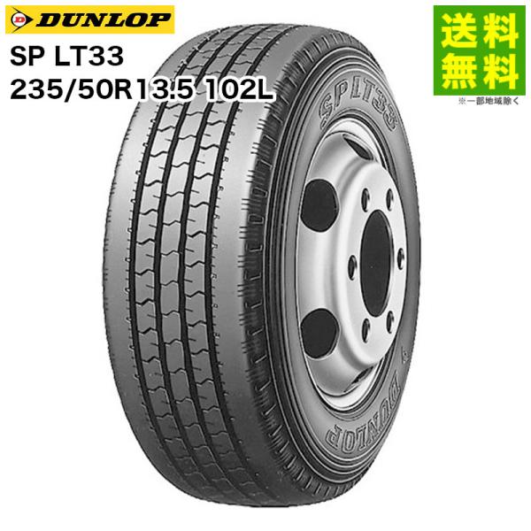 235/50R13.5 102L SP LT33 ダンロップ DUNLOP タテ（リブ）溝