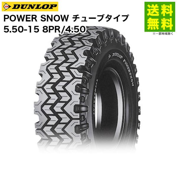 5.50-15 8PR/4.50 POWER SNOW チューブタイプ ダンロップ DUNLOP ス...