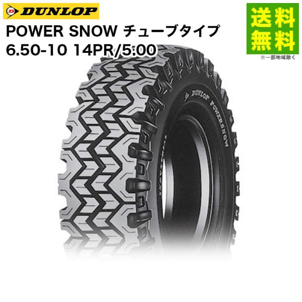 6.50-10 14PR/5.00 POWER SNOW チューブタイプ ダンロップ DUNLOP ...