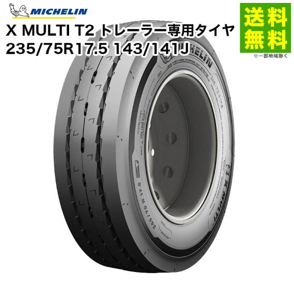 235/75R17.5 143/141J X MULTI T2 ミシュラン MICHELIN タテ（...