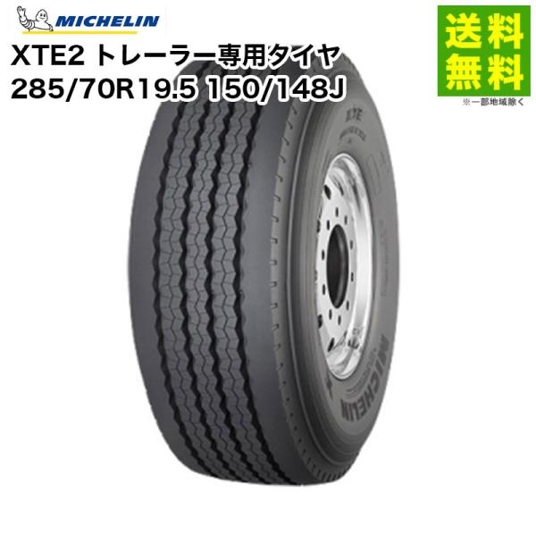 【要納期確認】285/70R19.5 150/148J XTE2 ミシュラン MICHELIN タテ...