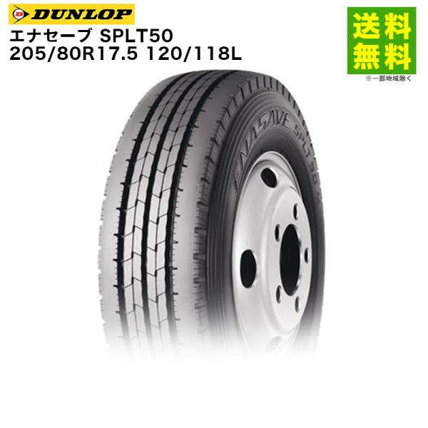 205/80R17.5 120/118L エナセーブ SPLT50 ダンロップ DUNLOP タテ（...