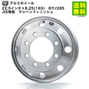 アルコア 22.5インチ×8.25(165) 8穴/285 JIS規格 アルミホイール