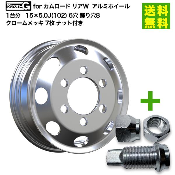 1台分 Stron-G for カムロード リアW アルミホイール 15×5.0J(102) 6穴 ...