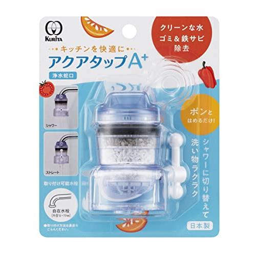 クリタック(Kurita) アクアタップA+ 日本製 CQA-2097
