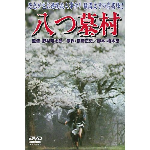 あの頃映画 「八つ墓村」  DVD