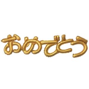 横浜風船 ひらがなレターバルーン おめでとう｜hercules23