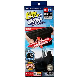 ボンフォーム(BONFORM) シートカバー スキニーニット 軽/普通車 丸洗いOK 撥水素材 伸縮生地 フロント-1 グレー  4040-10｜hercules23