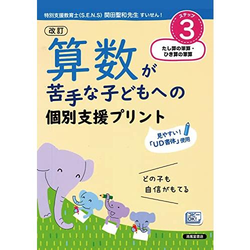 改訂 算数が苦手な子どもへの 個別支援プリント ステップ3 たし算の筆算・ひき算の筆算