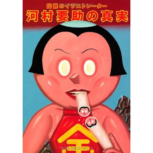 河村要助の真実 (P‐Vine BOOKs)