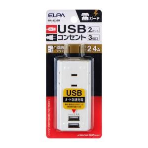 エルパ (ELPA) 耐雷USBタップ 電源タップ 延長コード 3個口 2ポート 2.4A UA-322SB｜hercules23