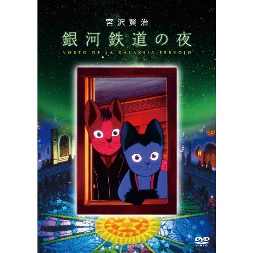 銀河鉄道の夜  DVD