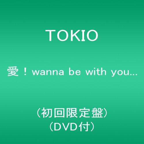 愛  wanna be with you...(初回限定盤)(DVD付)