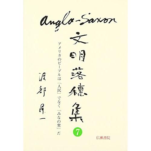 アングロサクソン文明落穂集〈7〉アメリカのピープルは「人民」でなく「みなの衆」だ (渡部昇一ブックス...
