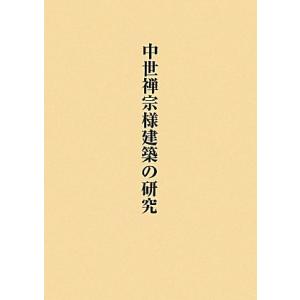 中世禅宗様建築の研究―関口欣也著作集〈1〉 (関口欣也著作集 1)