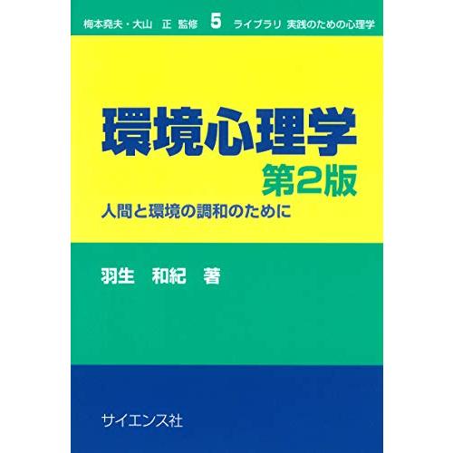 環境心理学 第2版: 人間と環境の調和のために (ライブラリ実践のための心理学 5)