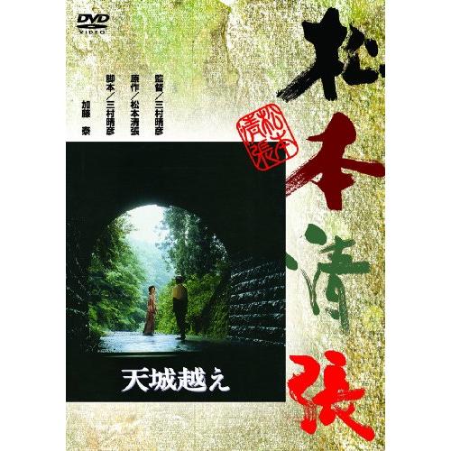 (あの頃映画) 天城越え  DVD