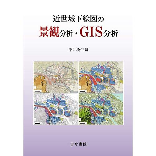 近世城下絵図の景観分析・GIS分析