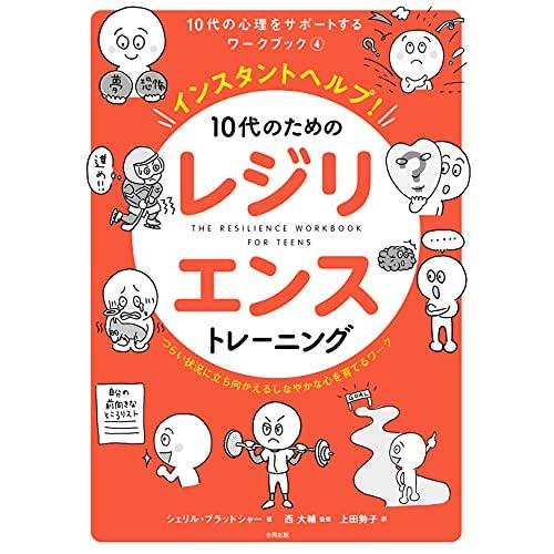 インスタントヘルプ  10代のためのレジリエンストレーニング:  つらい状況に立ち向かえるしなやかな...