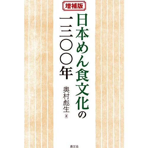 増補版 日本めん食文化の一三〇〇年