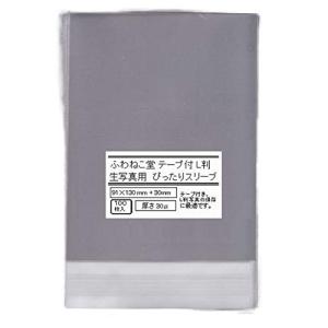テープ付 L判生写真 ぴったりスリーブ 91×130 (100枚) / ふわねこ堂