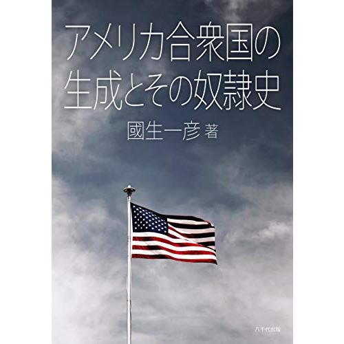 アメリカ合衆国の生成とその奴隷史