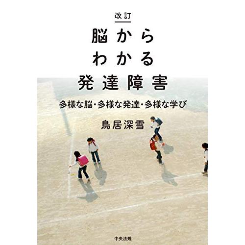 改訂 脳からわかる発達障害: 多様な脳・多様な発達・多様な学び