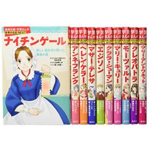 集英社 学習漫画 世界の伝記NEXT23冊