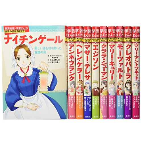 集英社 学習まんが 世界の伝記NEXT 最新大定番 10冊セット (学習漫画 世界の伝記)