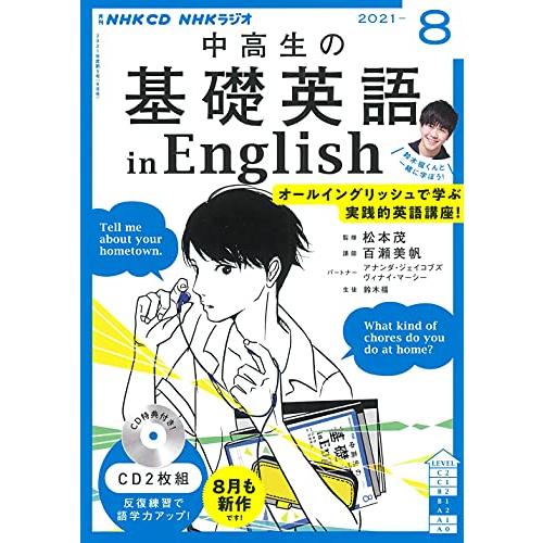 NHK CD ラジオ中高生の基礎英語 in English 2021年8月号