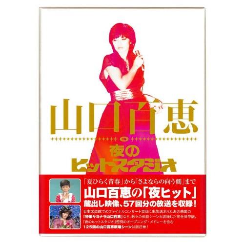 山口百恵 夜のヒットスタジオ dvd