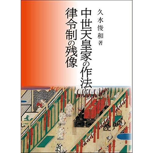 中世天皇家の作法と律令制の残像