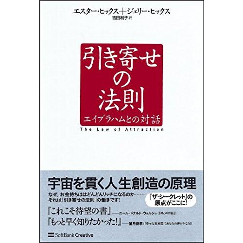 引き寄せの法則 エイブラハムとの対話 (引き寄せの法則シリーズ)