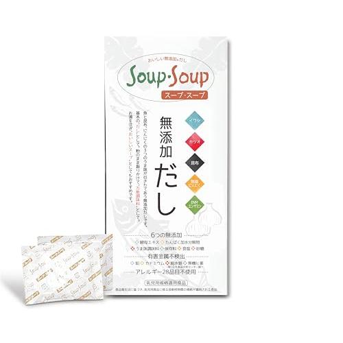 天然素材の 無添加 だし スープ・スープ 300g 分包タイプ アレルギー28品目不使用 Soup・...