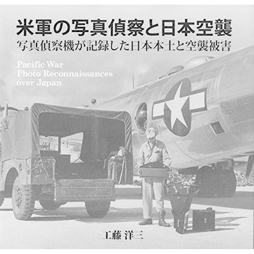 米軍の写真偵察と日本空襲 - 写真偵察機が記録した日本本土と空襲被害