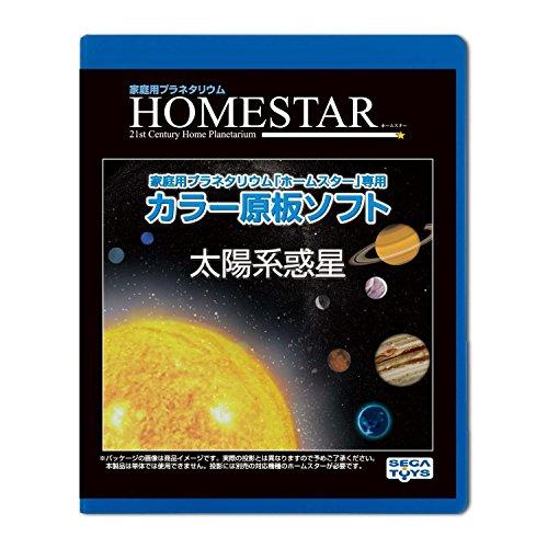 セガフェイブ(SEGA FAVE) 家庭用プラネタリウム 『HOMESTAR(ホームスター)シリーズ...