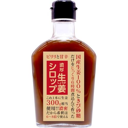 純国産・ミニレシピ付濃厚生姜シロップ 200ml 6〜8倍希釈 ジンジャーシロップ 鳥取県産生姜使用...