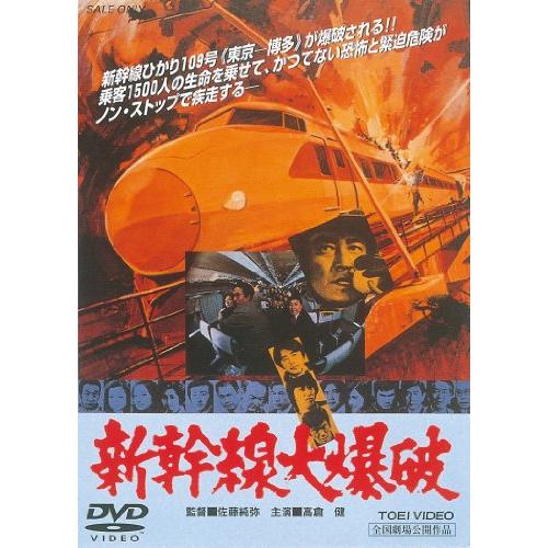 新幹線大爆破  DVD