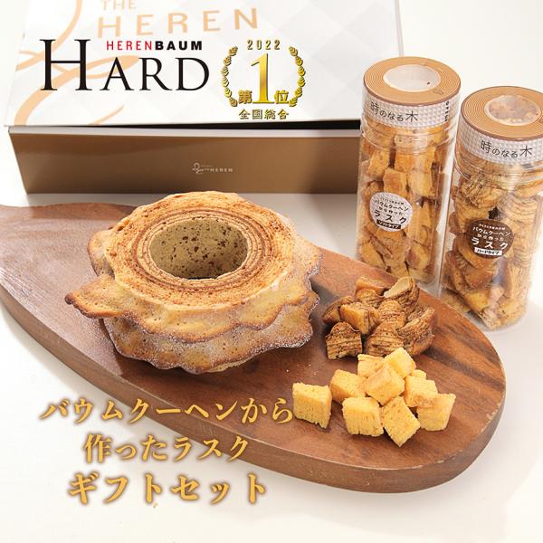 エレンバウム「時のなる木」バウムクーヘンハードL ラスク詰め合わせギフトボックス 味わい二度楽しむ贅...