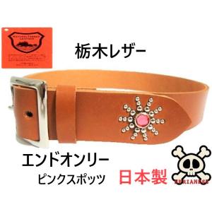 栃木レザー エンドオンリー スタッズベルト 茶 レッドスポッツ 日本製
