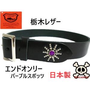 真鍮製バックル　栃木レザー　エンドオンリースタッズベルト　黒（ブラックスポッツ） 栃木レザー エンドオンリー スタッズベルト 黒 ターコイズ