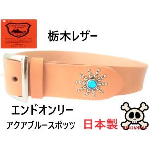 栃木レザー　エンドオンリースタッズベルト　ナチュラル（アクアブルースポッツ） 栃木レザー エンドオンリー スタッズベルト ナチュラル アクアブルー