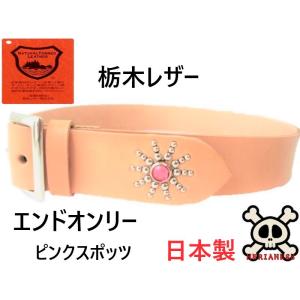 真鍮製バックル 栃木レザー エンドオンリー 真鍮スタッズベルト