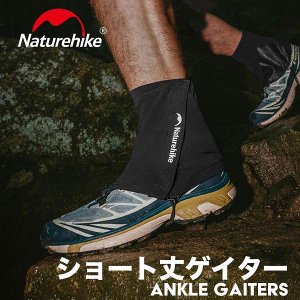 Naturehike ショート ゲイター 登山 防水 通気 アンクルゲイター スパッツ レッグカバー...
