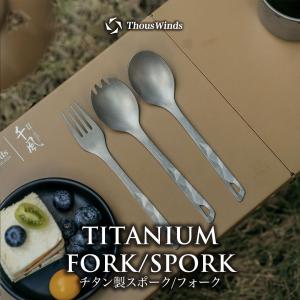 ThousWinds カトラリーセット キャンプ チタン製カトラリー 【 チタン